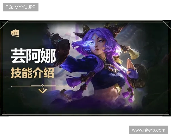 LOL新英雄芸阿娜技能介绍_出装符文搭配？连招技巧如何掌握？